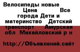 Велосипеды новые Lambordgini  › Цена ­ 1 000 - Все города Дети и материнство » Детский транспорт   . Амурская обл.,Михайловский р-н